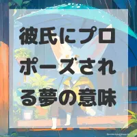 彼氏にプロポーズされる夢のサムネイル