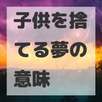子供を捨てる夢のサムネイル