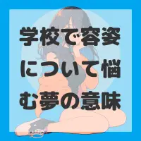 学校で容姿について悩む夢のサムネイル