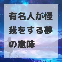 有名人が怪我をする夢のサムネイル