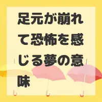 足元が崩れて恐怖を感じる夢のサムネイル