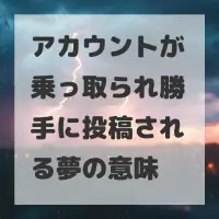 アカウントが乗っ取られ勝手に投稿される夢のサムネイル