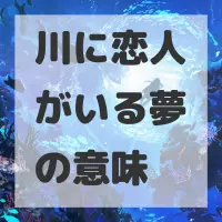 川に恋人がいる夢のサムネイル