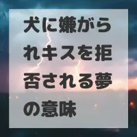 犬に嫌がられキスを拒否される夢のサムネイル