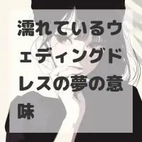 濡れているウェディングドレスの夢のサムネイル