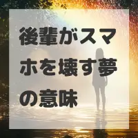 後輩がスマホを壊す夢のサムネイル