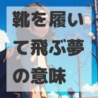 靴を履いて飛ぶ夢のサムネイル