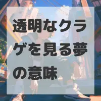 透明なクラゲを見る夢のサムネイル