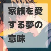 家族を愛する夢のサムネイル