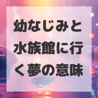 幼なじみと水族館に行く夢のサムネイル
