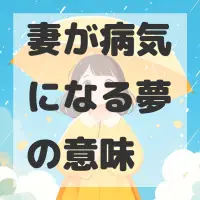 妻が病気になる夢のサムネイル