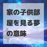 家の子供部屋を見る夢のサムネイル