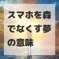 スマホを森でなくす夢のサムネイル
