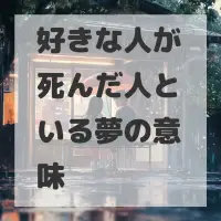 好きな人が死んだ人といる夢のサムネイル