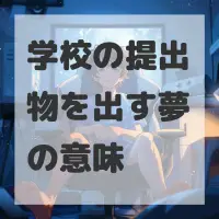 学校の提出物を出す夢のサムネイル