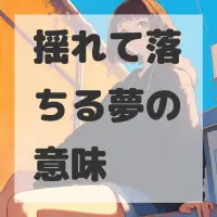 揺れて落ちる夢のサムネイル