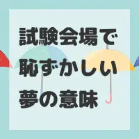 試験会場で恥ずかしい夢のサムネイル