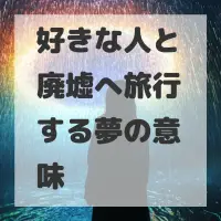 好きな人と廃墟へ旅行する夢のサムネイル