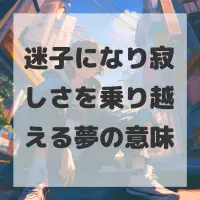 迷子になり寂しさを乗り越える夢のサムネイル