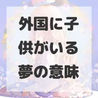 外国に子供がいる夢のサムネイル