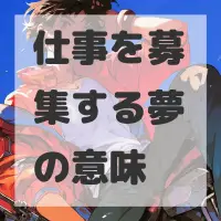 仕事を募集する夢のサムネイル