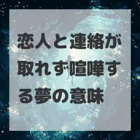 恋人と連絡が取れず喧嘩する夢のサムネイル