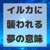 イルカに襲われる夢のサムネイル