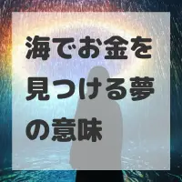 海でお金を見つける夢のサムネイル