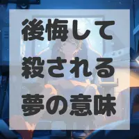 後悔して殺される夢のサムネイル