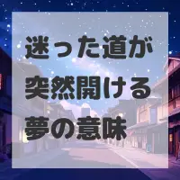 迷った道が突然開ける夢のサムネイル