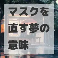 マスクを直す夢のサムネイル