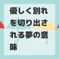 優しく別れを切り出される夢のサムネイル