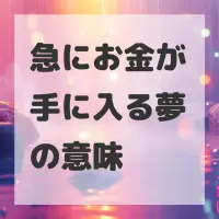 急にお金が手に入る夢のサムネイル