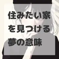 住みたい家を見つける夢のサムネイル