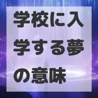 学校に入学する夢のサムネイル