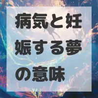 病気と妊娠する夢のサムネイル