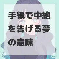 手紙で中絶を告げる夢のサムネイル