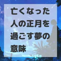 亡くなった人の正月を過ごす夢のサムネイル
