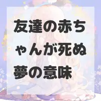 友達の赤ちゃんが死ぬ夢のサムネイル
