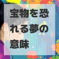 宝物を恐れる夢のサムネイル