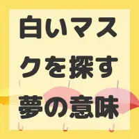 白いマスクを探す夢のサムネイル