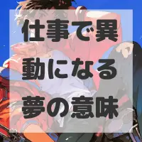 仕事で異動になる夢のサムネイル