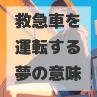 救急車を運転する夢のサムネイル