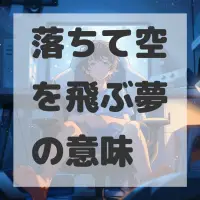落ちて空を飛ぶ夢のサムネイル