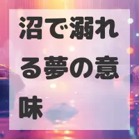 沼で溺れる夢のサムネイル