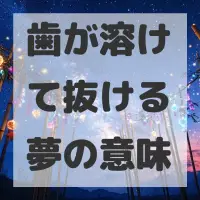 歯が溶けて抜ける夢のサムネイル