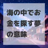 海の中でお金を探す夢のサムネイル