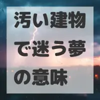 汚い建物で迷う夢のサムネイル