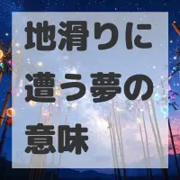 地滑りに遭う夢のサムネイル