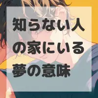 知らない人の家にいる夢のサムネイル